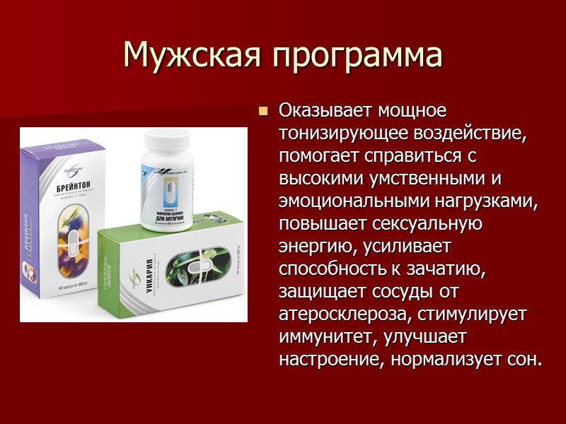 Мужская программа  Оказывает мощное тонизирующее воздействие, помогает справиться с высокими умственными и эмоциональными